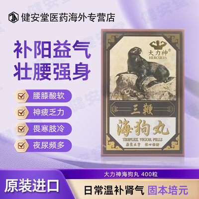香港直邮 大力神海狗丸400粒补肾养血壮阳补阳腰肢乏力肾虚肾亏
