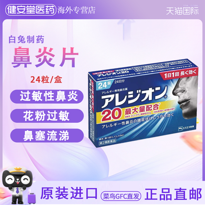 临期特惠日本直邮白兔制药鼻炎药鼻涕鼻塞打喷嚏打呼噜24锭鼻炎药