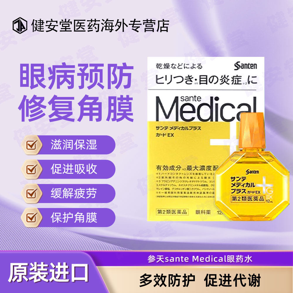 日本参天sante Medical+G眼药水眼疲劳结膜抑菌保湿 黄色12ml/瓶