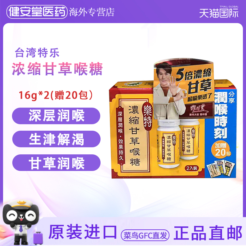 香港直邮T乐特浓缩甘草喉糖润喉生津解渴喉咙干燥护嗓声音嘶哑痒