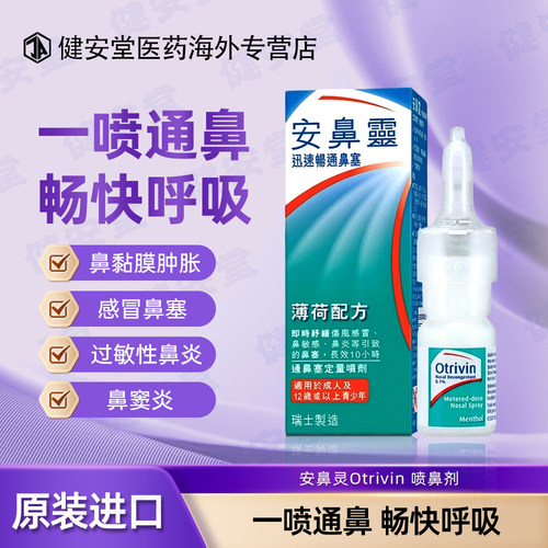 瑞士安鼻灵otrivin喷剂喷雾薄荷原味伤风鼻塞鼻炎Flonase鼻炎喷雾