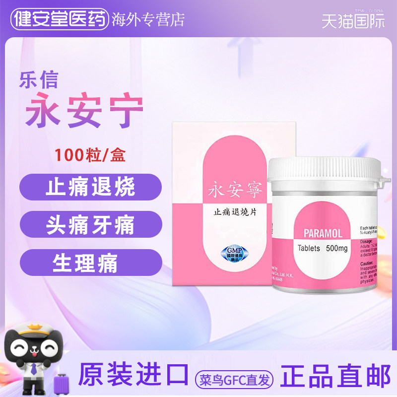 临期特惠香港直邮乐信永安宁止热退烧片发烧散热止痛镇痛止疼片
