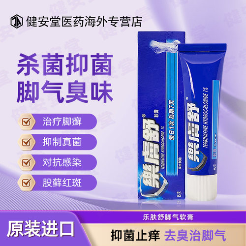 乐肤舒软膏皮藓灭真菌感染去除脚气香港脚 止痒脱皮杀菌癣 15g/支