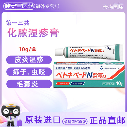日本直邮 第一三共湿疹皮炎软膏AS 化脓性皮肤皮炎湿疹毛囊炎痱子