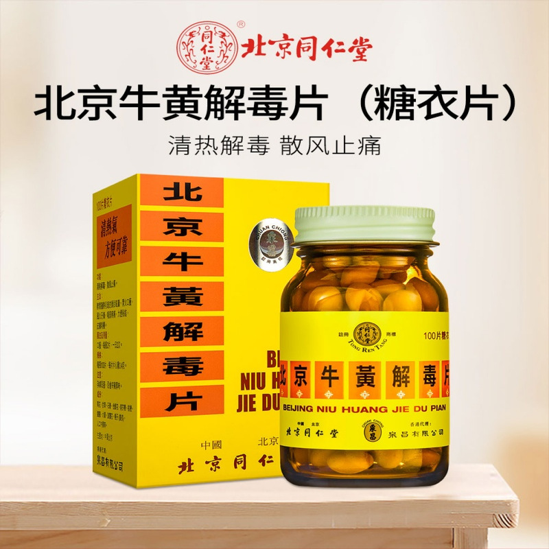 香港直邮北京同仁堂牛黄解毒片清解热毒散风止痛咽部疼痛