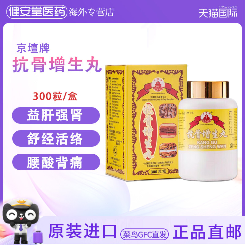 香港直邮原装进口京壇牌抗骨增生丸300粒 强骨舒筋通络
