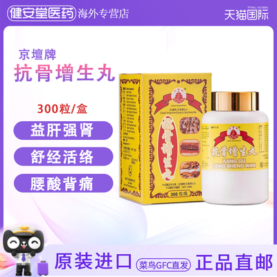 香港直邮原装进口京壇牌抗骨增生丸300粒 强骨舒筋通络