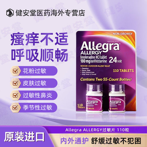 美国Allegra ALLERGY过敏缓解片过敏性鼻炎抗过敏药 兴和KOWA鼻炎