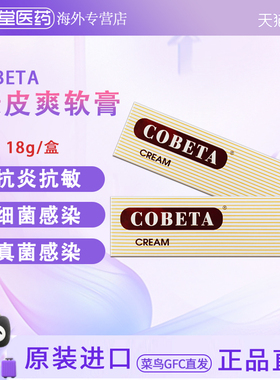 香港直邮 COBETA康皮爽特效皮肤软膏止痒消炎抗过敏真菌感染18g