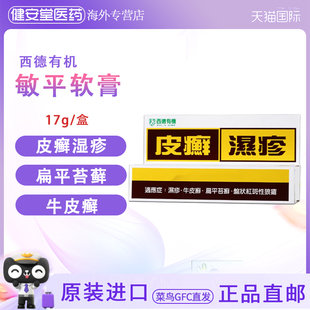 香港直邮西德有机敏平软膏湿疹牛皮癣扁平苔癣盘状红斑性狼疮药膏
