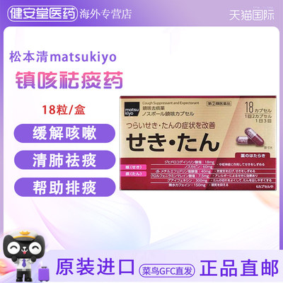 日本matsukiyo松本清止咳红色咳嗽痰多止咳化痰镇咳祛痰 36粒/盒