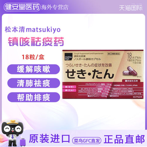 日本matsukiyo松本清止咳红色咳嗽痰多止咳化痰镇咳祛痰 36粒/盒