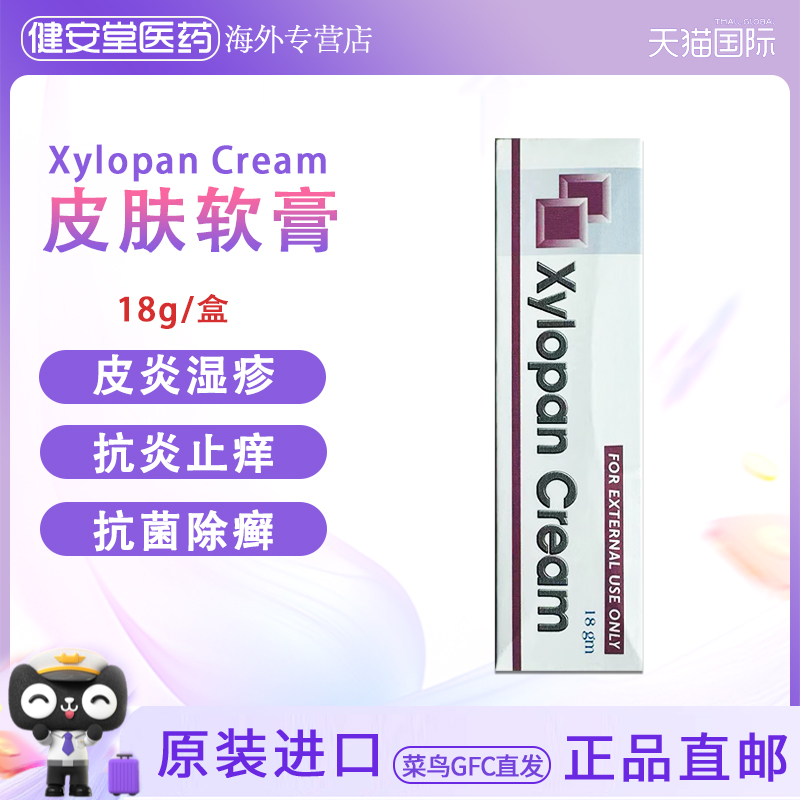 香港直邮Xylopan皮肤软膏湿疹荨麻疹皮癣足癣股癣皮肤过敏药膏18g