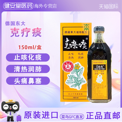 香港直邮德国东大克疗痰150ml止咳化痰润肺咽喉肿痛咳嗽气喘