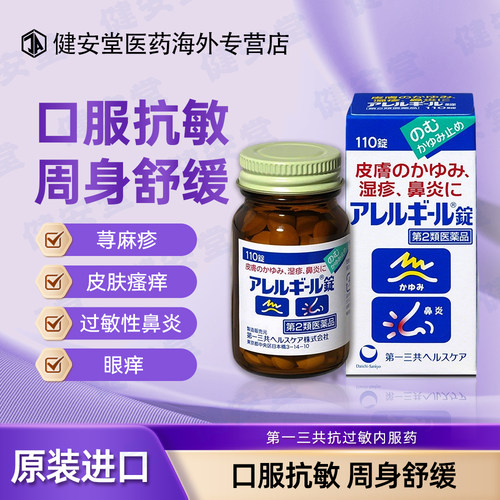日本原装进口第一三共抗过敏内服药抗菌消炎鼻炎湿疹