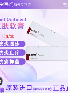 香港直邮Elomet Ointment皑肤美得软膏15g皮肤骚痒皮炎湿疹软膏
