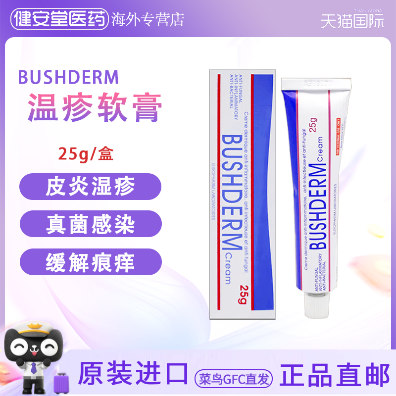 香港直邮 BUSHDERM Cream手疹膏25g湿疹皮疹真菌感染止痒消炎杀菌