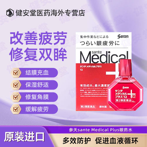 日本参天sante Medical Plus眼药水眼睛疲劳结膜充血 红色12ml/瓶
