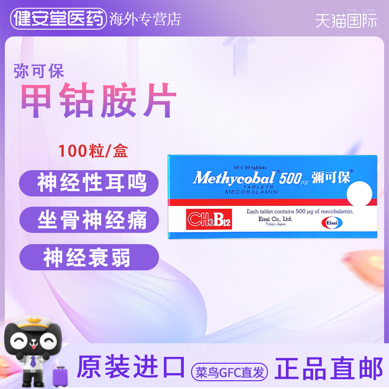 香港直邮弥可保甲钴胺片100粒神经痛手脚麻痹b12神经营养性维生素