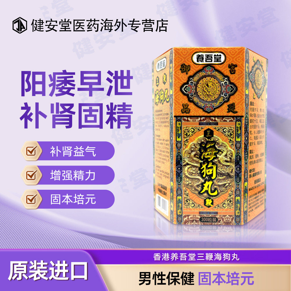 香港直邮 养吾堂三鞭海狗丸300粒 壮阳补肾虚肾亏精神疲惫无力