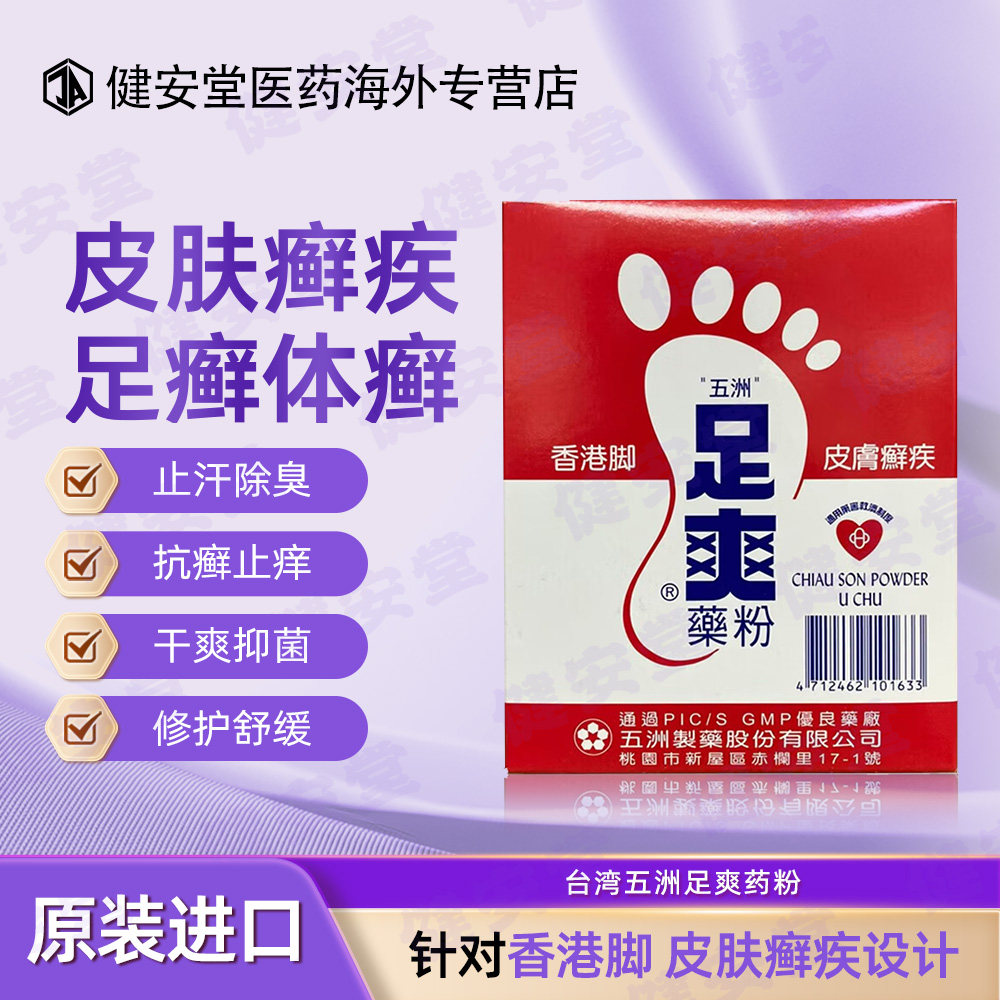 台湾原装五洲足爽药粉香港脚皮肤癣止痒抑菌脚气脱皮足癣 35g/盒