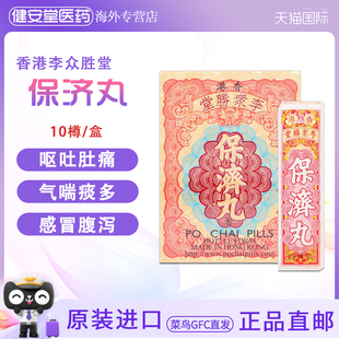 香港李众胜堂保济丸港版 肠胃不适恶心呕吐舟车晕浪保济丸10樽/盒