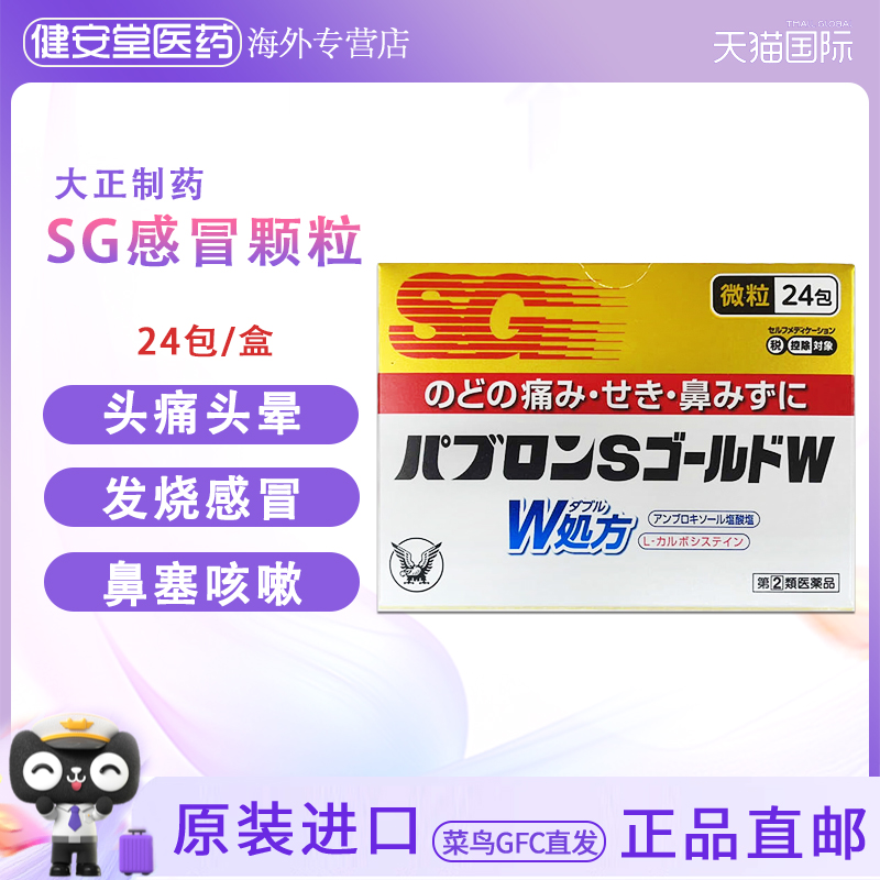 日本直邮大正制药感冒药冲剂颗粒SG进口成人发烧鼻塞止咳嗽退烧药