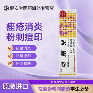 香港直邮T 治疗青春痘痤疮粉刺黑头暗疮 瑞安可丽儿凝胶20g