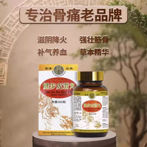 香港直邮 同仁健步虎潜丸300粒强壮筋骨腰腿酸痛活络风湿