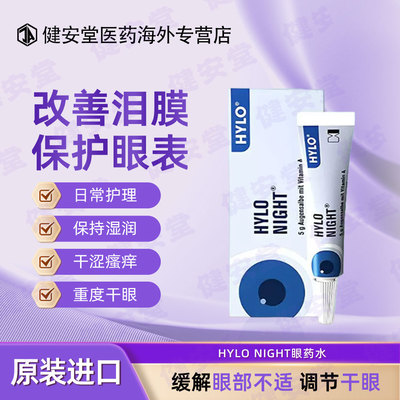 德国原装德国海露HYLO NIGHT夜用眼膏缓解中重度干眼证滋润双眼