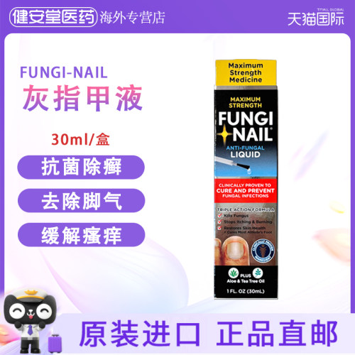 美国进口 FUNGI-NAIL灰指甲液30ml甲沟炎指甲灰指甲霜修复