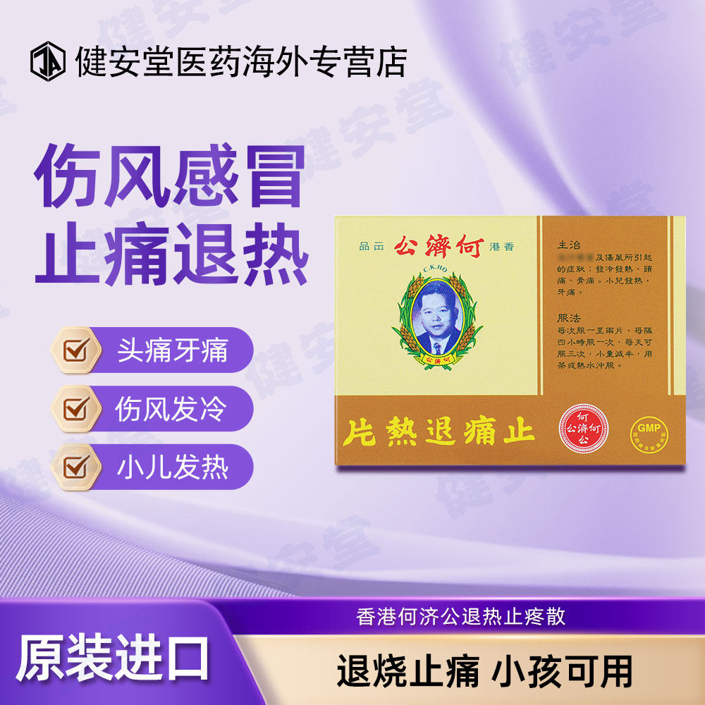 香港进口何济公止疼痛退热片12片货原装正品发热头痛散热牙痛感冒