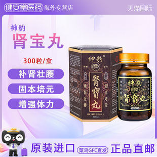 香港直邮 神豹肾宝丸 补肾壮腰固本培元增强体力腰腿酸痛尿频