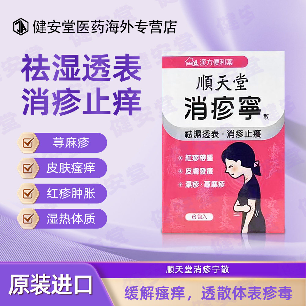 台湾原装顺天堂消疹宁散风疹湿疹皮肤瘙痒荨麻疹过敏性皮消疹止痒
