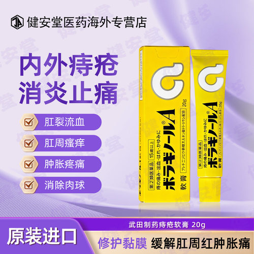 日本原装武田痔疮软膏内外痔肿胀痛出血瘙痒杀菌注入式软膏20g/支