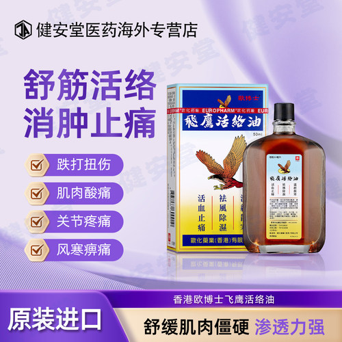 香港欧博士飞鹰活络油50ml肌肉酸痛打损伤肿舒筋活络油风湿骨痛