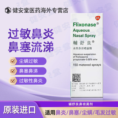 香港版辅舒良鼻喷雾剂 150喷 gsk Flixonase水性鼻用鼻炎