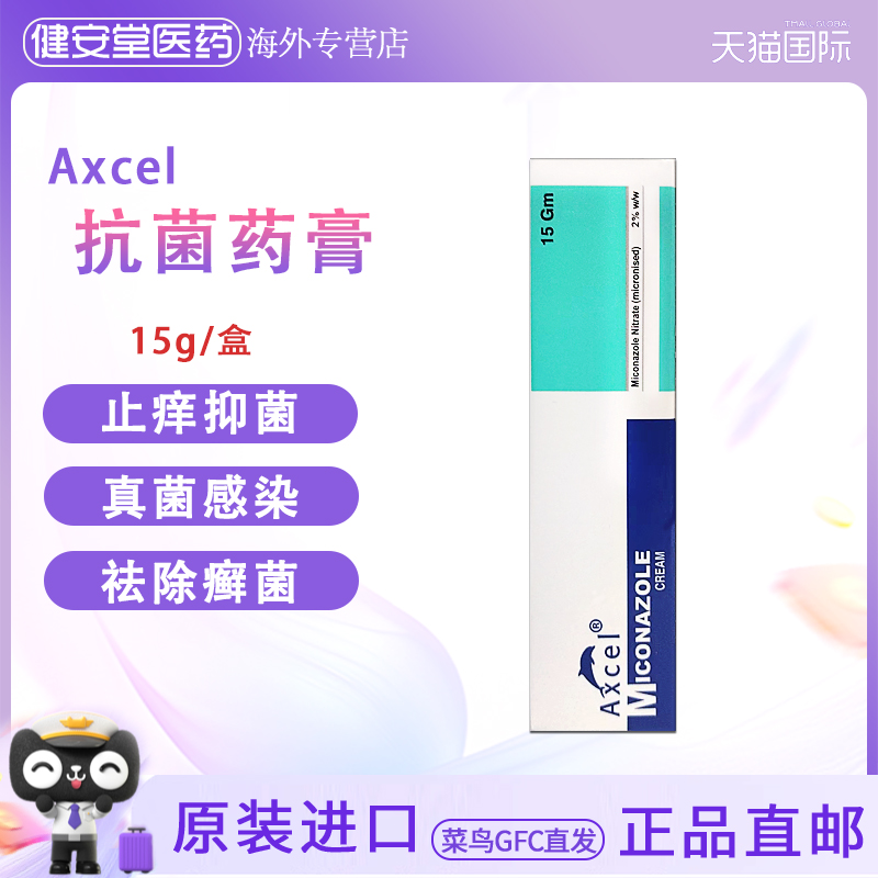 香港Axcel MICONAZOLE抗癣药膏15g抗皮肤真菌感染念珠菌