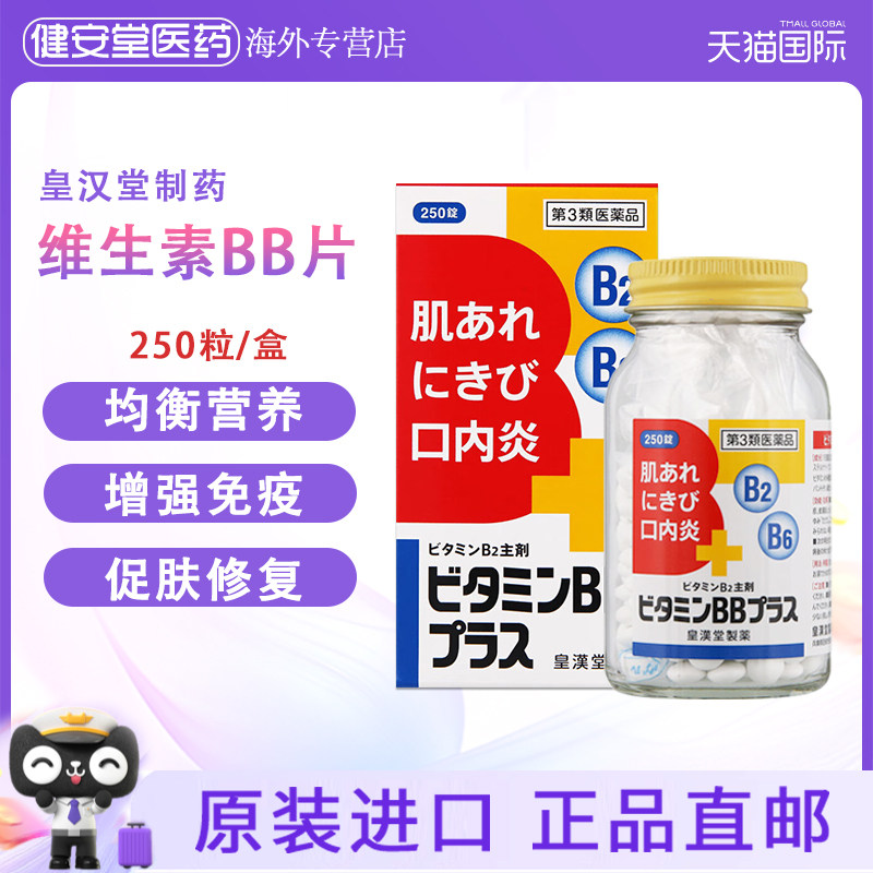 日本直邮皇汉堂维他命BB250粒B族维生素皮肤粗糙痤疮 口角炎唇炎