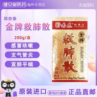 香港直邮T 感冒咳嗽支气管炎气喘固肺止咳化痰 郑杏泰金牌救肺散