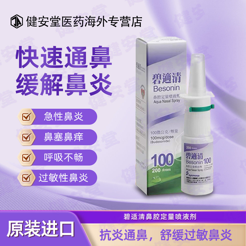 台湾碧适清鼻腔定量喷液剂100cg季节性过敏性鼻炎血管性鼻炎