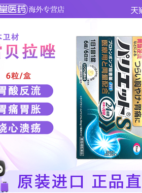 日本直邮卫材胃药6粒Eisa雷i贝拉唑钠胃药肠溶片胃痛胃酸螺旋杆菌