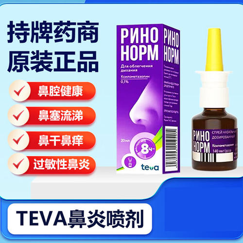 俄罗斯TEVA紫色成人鼻喷过敏性鼻炎鼻塞鼻干鼻窦炎喷雾 20ml/瓶