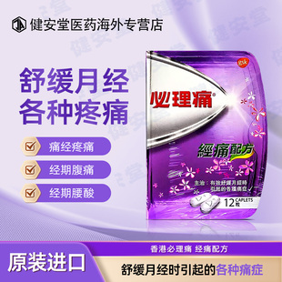 香港直邮必理痛 经痛配方随身装月经姨妈痛症舒缓疼痛快速止痛片