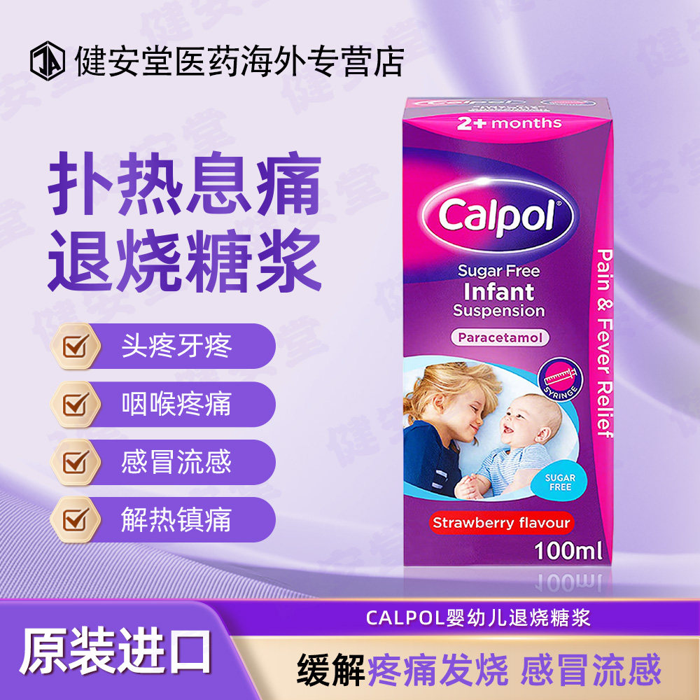 英国CALPOL婴幼儿退烧糖浆100ml小儿发烧头疼牙疼喉咙痛2个月-6岁