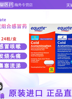 美国原装 equate日夜组合感冒药 退烧止咳鼻塞流涕喉咙痛进口