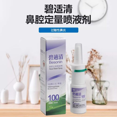 台湾碧适清鼻腔定量喷液剂100cg季节性过敏性鼻炎血管性鼻炎
