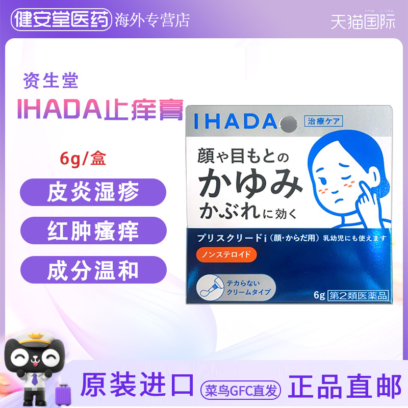 日本进口 资生堂IHADA脸部止痒膏6g瘙痒皮炎湿疹痱子过敏儿童可用