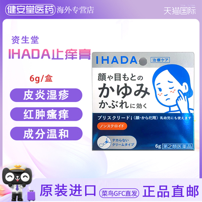 日本进口 资生堂IHADA脸部止痒膏6g瘙痒皮炎湿疹痱子过敏儿童可用