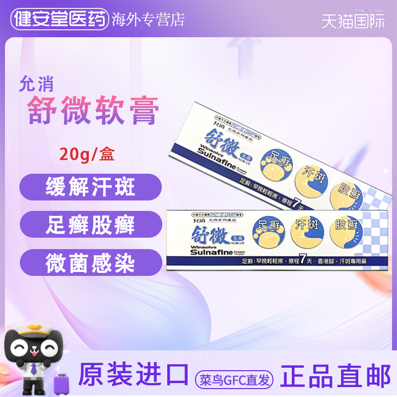 香港直邮T 允消舒微乳膏20g  治疗香港脚体癣脚癣汗斑股癣